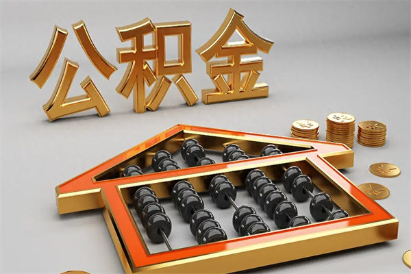 烟台离职公积金提出（离职公积金提取条件怎样提取）
