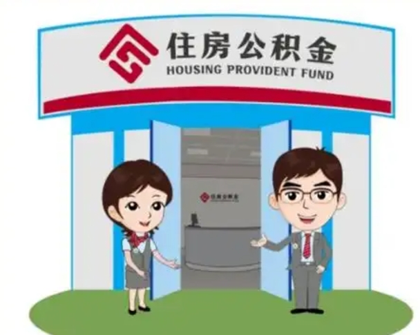 烟台公积金辞职怎么提（辞职啦公积金怎么提出来）